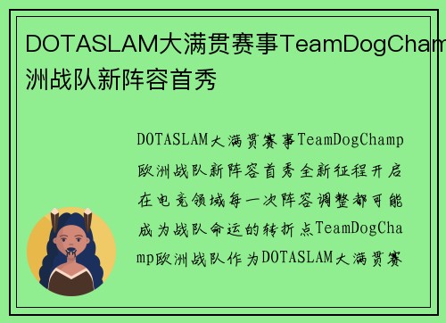 DOTASLAM大满贯赛事TeamDogChamp欧洲战队新阵容首秀