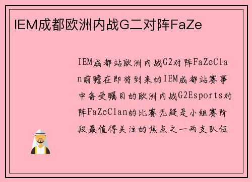 IEM成都欧洲内战G二对阵FaZe