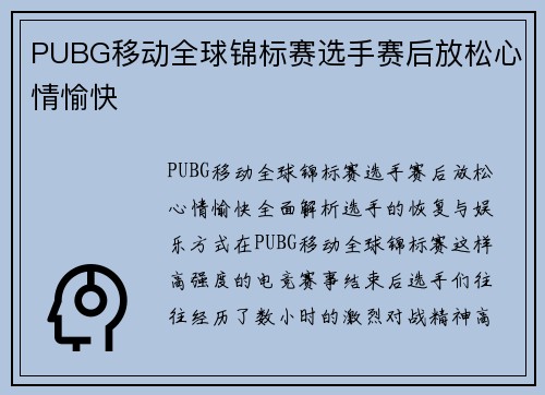 PUBG移动全球锦标赛选手赛后放松心情愉快
