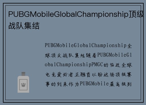PUBGMobileGlobalChampionship顶级战队集结