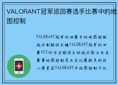 VALORANT冠军巡回赛选手比赛中的地图控制