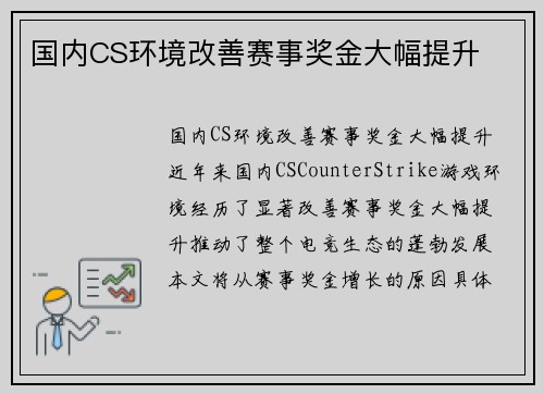 国内CS环境改善赛事奖金大幅提升
