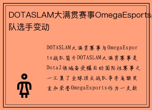 DOTASLAM大满贯赛事OmegaEsports战队选手变动