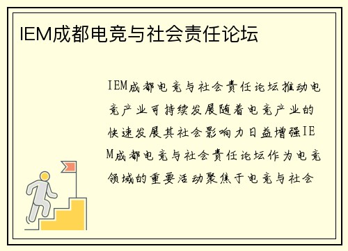 IEM成都电竞与社会责任论坛