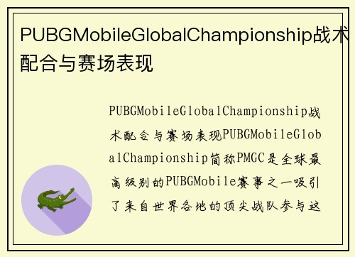 PUBGMobileGlobalChampionship战术配合与赛场表现
