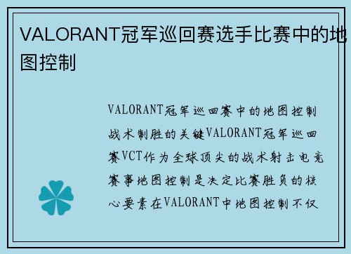 VALORANT冠军巡回赛选手比赛中的地图控制