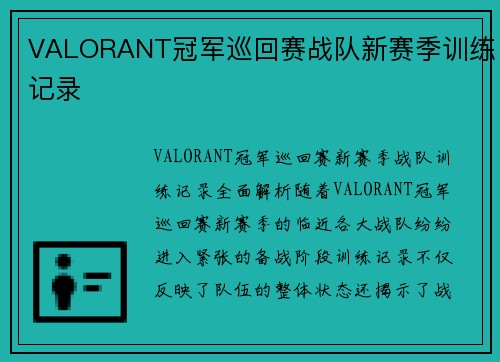 VALORANT冠军巡回赛战队新赛季训练记录