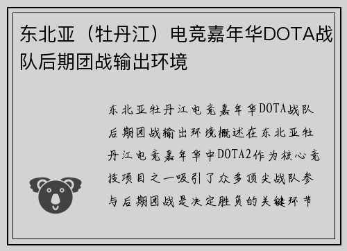 东北亚（牡丹江）电竞嘉年华DOTA战队后期团战输出环境