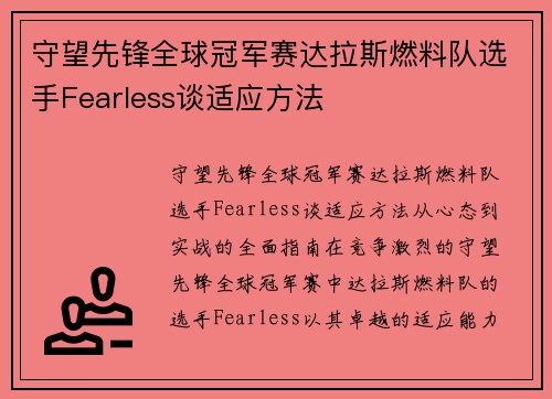 守望先锋全球冠军赛达拉斯燃料队选手Fearless谈适应方法